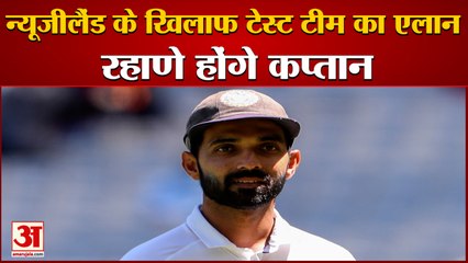 Test Team Announced Against New Zealand । Rahane Will Be The Captain।न्यूजीलैंड के खिलाफ टीम का एलान