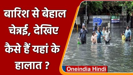 Tamil Nadu Rain: बारिश से बदलहाल Chennai, देखिए कैसे हैं हालात? | वनइंडिया हिंदी