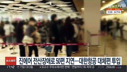 진에어 전산장애로 50편 지연…대한항공 대체편 투입