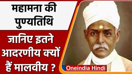 Death Anniversary: Madan Mohan Malaviya इतना आदरणीय क्यों माने जाते हैं | वनइंडिया हिंदी