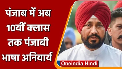 Punjab में कक्षा 1 से 10वीं तक के स्कूलों में Punjabi subject किया गया अनिवार्य | वनइंडिया हिंदी