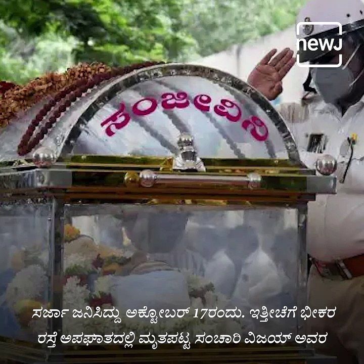 Puneeth Rajkumar, Sanchari Vijay and Chiranjeevi Sarja Born on 17th and Died Too Soon .