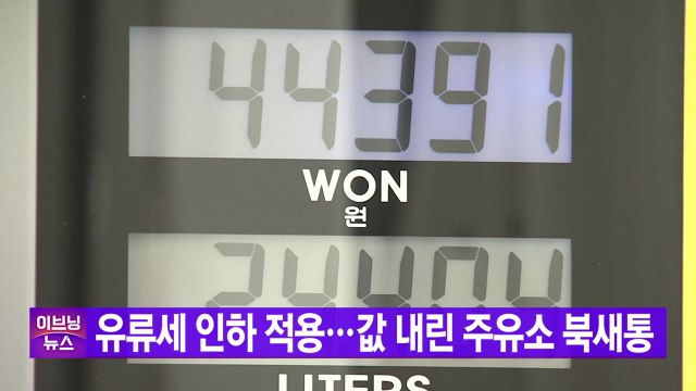 [YTN 실시간뉴스] 유류세 인하 적용...값 내린 주유소 북새통 / YTN