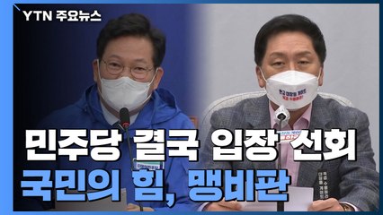 한발 뺀 민주 "檢 수사 결과 전 특검 없다"...국민의힘 "이중 플레이" / YTN