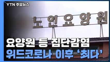 요양원 등 집단감염 비상...위드코로나 이후 '최다' / YTN
