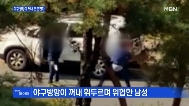 MBN 뉴스파이터-'차 빼달라' 했는데 돌아온 건 방망이 위협