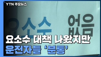 요소수 대책 나왔지만, 공급 혼선...운전자들 '분통' / YTN
