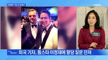 MBN 뉴스파이터-톱스타 이정재, 미국에서 받은 질문