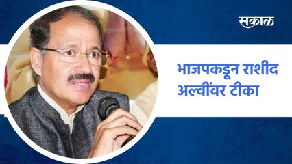 Mumbai ; भाजपकडून राशीद अल्वींवर टीकेची झोड, जय श्रीरामवाले राक्षस ;  पाहा व्हिडीओ