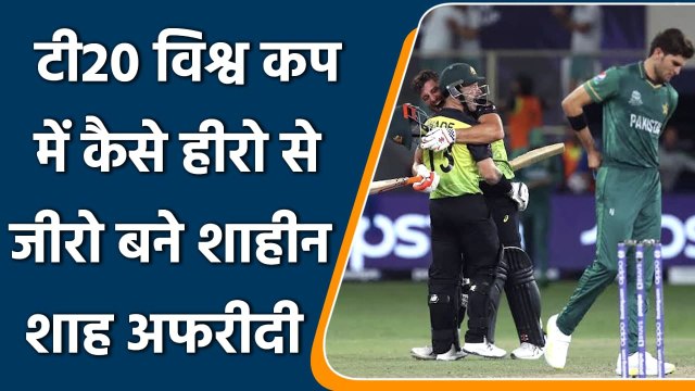 T20 WC 2021: Shaheen Afridi trolled after disappointing bowling performance | वनइंडिया हिंदी