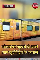 रतलाम :  स्टेशन पर पहुंचते ही अपने आप खुलेंगे ट्रेन के दरवाजे