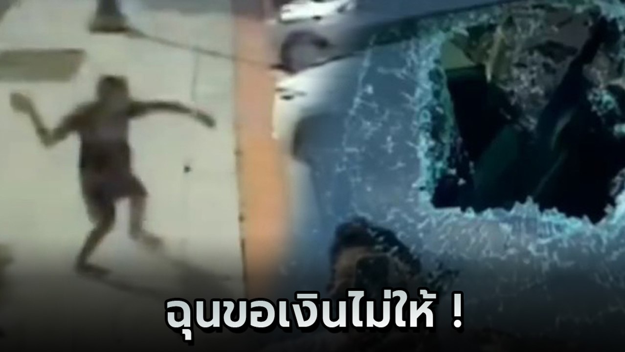 เตือนภัย ! ชายเร่ร่อนฉุนขอเงินไม่ให้ ขว้างก้อนห...