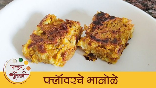 Flower Che Bhanole | सोप्पे आणि पारपंरिक फ्लॉवरचे भानोळे | Ruchkar Mejwani | Archana