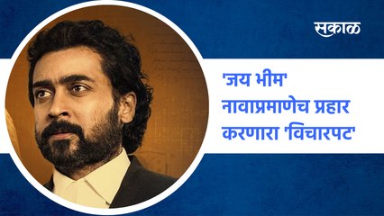 Jaybhim 'जय भीम' नावाप्रमाणेच प्रहार करणारा 'विचारपट' |  Movie Review | Sakal