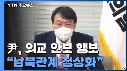 윤석열 "남북관계 정상화"...선대위 '직능 본부장' 체제 논의 / YTN
