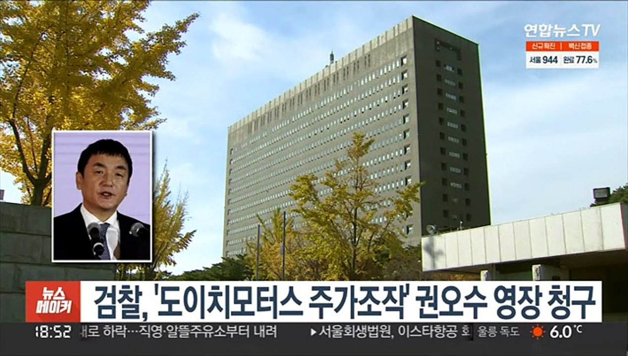 검찰, '도이치모터스 주가조작' 권오수 영장 청구
