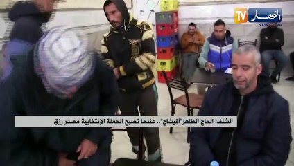 الشلف: الحاج الطاهر أفيشاج عندما تصبح الحملة الإنتخابية مصدر رزق