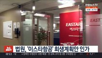 법원, '이스타항공' 회생계획안 인가