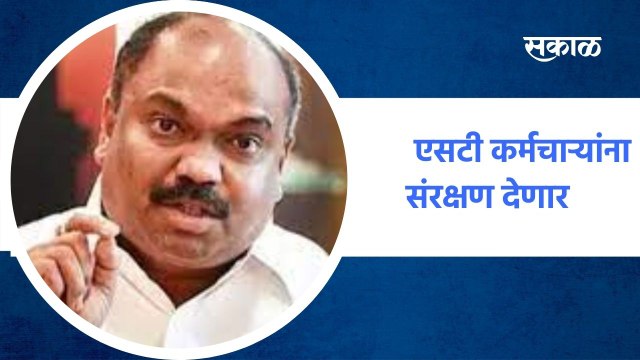Mumbai ; एसटी कर्मचाऱ्यांना संरक्षण देणार : अनिल परब ;पाहा व्हिडीओ