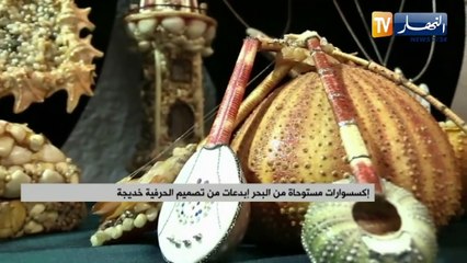 إكسسوارات مستوحاة  من البحر إبداعات من تصميم الحرفية خديجة
