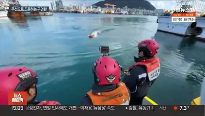 물에 빠진 사람 구하는 '무선조종 구명환' 첫 도입