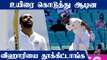 Hanuma Vihari dropped from Indian Team against New Zealand | OneIndia Tamil