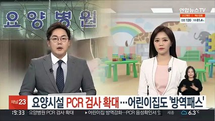 요양시설 PCR 검사 확대…어린이집도 '방역패스'