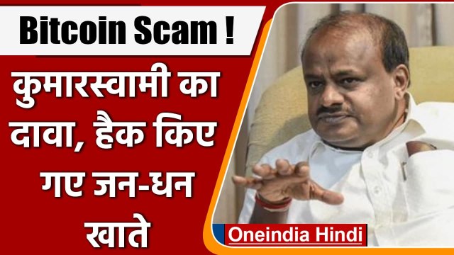 Karnataka: HD Kumaraswamy ने Jan Dhan Account से पैसे ट्रांसफर करने का लगाया आरोप | वनइंडिया हिंदी