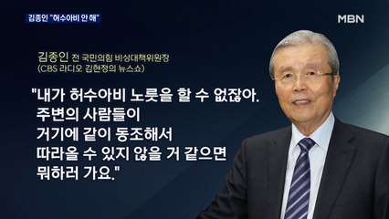 김종인 "허수아비 될 수 없어"…"과한 욕심" 비판