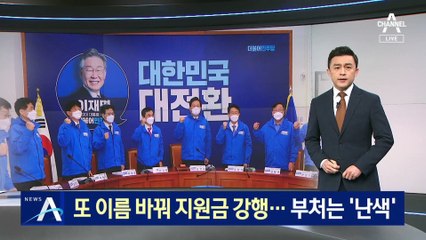 민주당, 또 이름 바꿔 지원금 강행…담당 부처는 ‘난색’