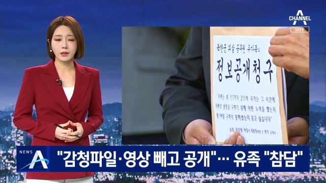 “감청 파일·영상 빼고 공개”…北 피격 공무원 유족 “참담”