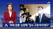 ‘취재 검열’ 논란에…김오수 “휴대전화 압수 규정 바꾸겠다”