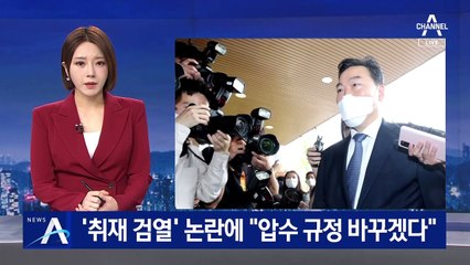 ‘취재 검열’ 논란에…김오수 “휴대전화 압수 규정 바꾸겠다”