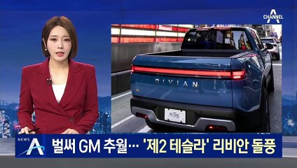 벌써 GM 시총 추월…‘제2의 테슬라’ 리비안 돌풍