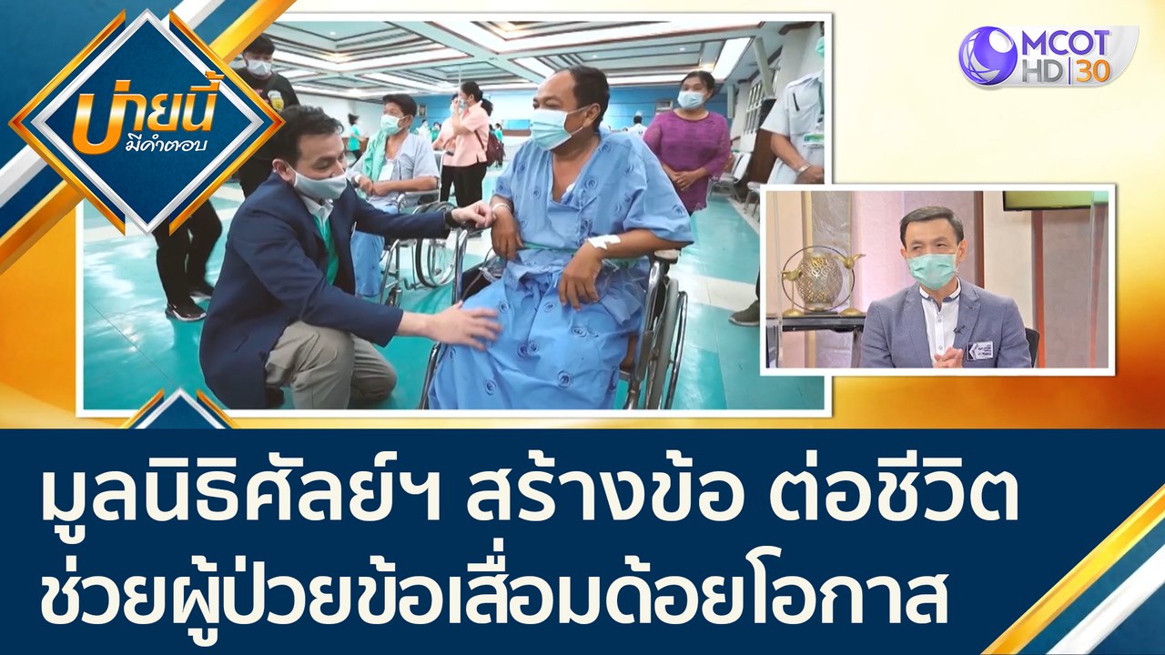 (คลิปเต็ม) มูลนิธิศัลย์ฯสร้างข้อ ต่อชีวิต นำทีมแพทย์ช่วยผู้ป่วยข้อเสื่อมด้อยโอกาส จ. สุโขทัย | บ่ายนี้มีคำตอบ (12 พ.ย. 64)