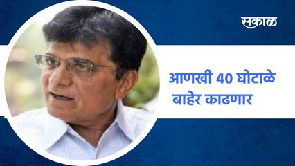 Mumbai ; सरकारचे आणखी 40 घोटाळे बाहेर काढणार;पाहा व्हिडिओ