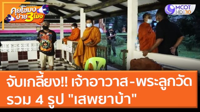 คุยโขมงบ่าย 3 โมง | 12 พ.ย. 64 OnAir จับเกลี้ยง!! เจ้าอาวาส - พระลูกวัด รวม 4 รูป เสพยาบ้า