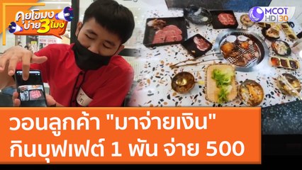 วอนลูกค้า "มาจ่ายเงิน" กินบุฟเฟต์ 1 พัน จ่าย 500 (12 พ.ย. 64) คุยโขมงบ่าย 3 โมง