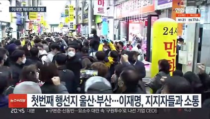 이재명표 '민생 버스' 출발…"국민 목소리 듣겠다"