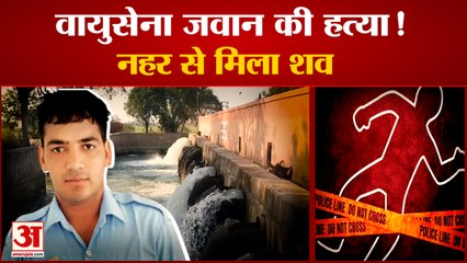 Air Force  Jawan Murdered In Charki Dadari| वायुसेना जवान का नहर से मिला शव, हत्या की आशंका