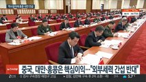 중국, 역사결의에 홍콩·대만 첫 언급…대만 