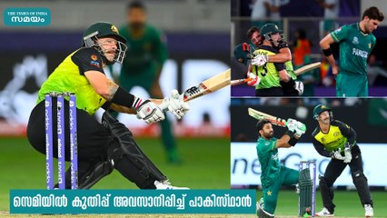 സെമിയിൽ കുതിപ്പ് അവസാനിപ്പിച്ച് പാകിസ്ഥാൻ