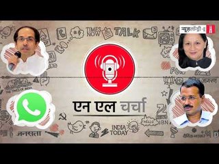 एनएल चर्चा 88: व्हाट्सएप जासूसीकांड, मादी शर्मा, अरविंद केजरीवाल और अन्य