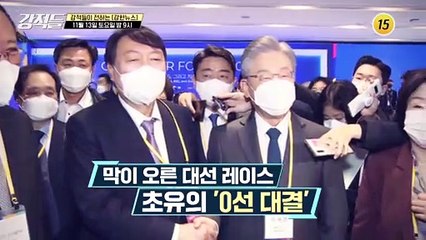 막이 오른 대선 레이스 초유의 '0선 대결'_강적들 411회 예고 TV CHOSUN 211113 방송