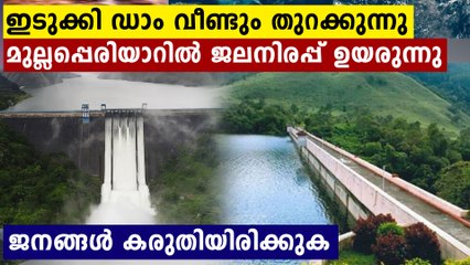 Idukki dam may reopen tomorrow | Oneindia Malayalam
