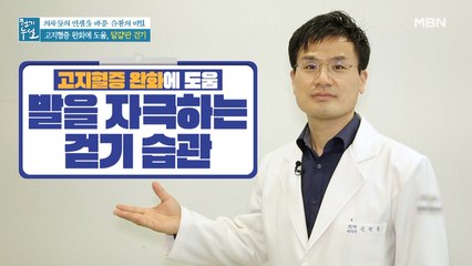 고지혈증 완화 돕는 초간단 운동법! [맨발 걷기 & 달걀판 걷기]