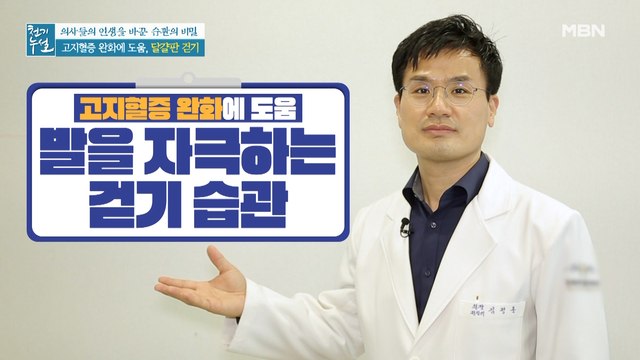 고지혈증 완화 돕는 초간단 운동법! [맨발 걷기 & 달걀판 걷기]