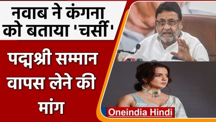 'Kangana चरस की हेवी डोज लेकर बैठी' Nawab ने कहा केंद्र वापस ले Padma Shri award | वनइंडिया हिंदी