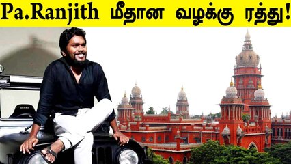 Pa.Ranjith Raja Raja Cholan Controversy | பா.ரஞ்சித் ராஜராஜசோழன் சர்ச்சை வழக்கு ரத்து