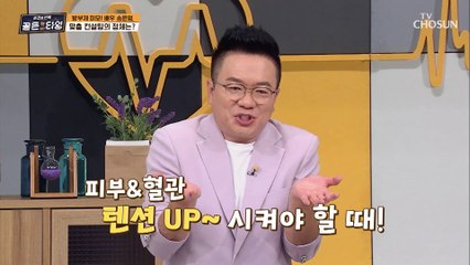 혈관 텐션 떨어뜨리는 가을&겨울을 견딜 비법 大공개 TV CHOSUN 211112 방송